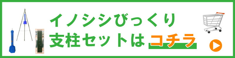 イノシシびっくり支柱セット