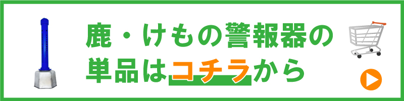 鹿・けもの警報器